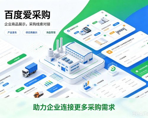 广水百度爱采购